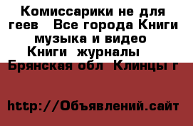 Комиссарики не для геев - Все города Книги, музыка и видео » Книги, журналы   . Брянская обл.,Клинцы г.